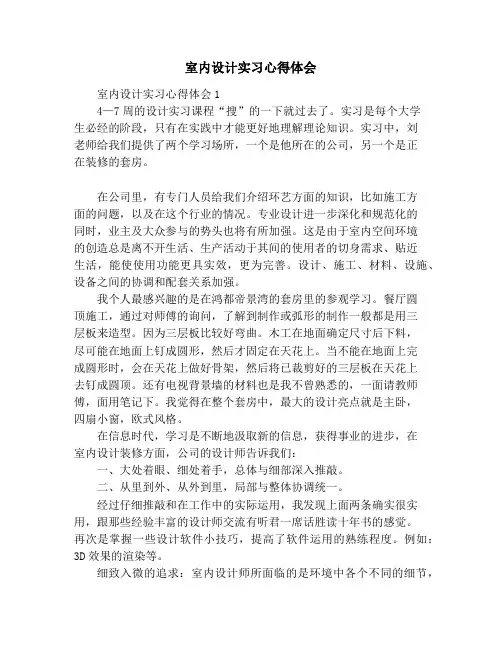 室内设计实习心得体会