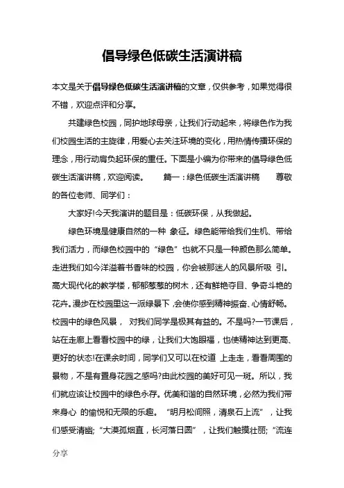 倡导绿色低碳生活演讲稿