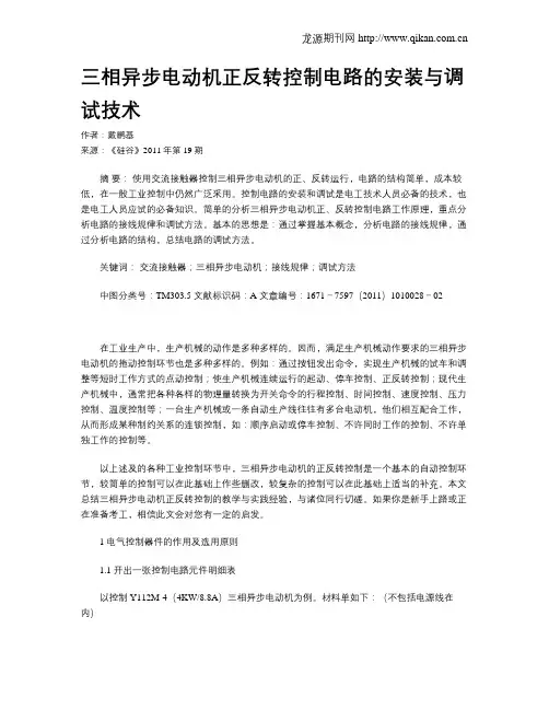三相异步电动机正反转控制电路的安装与调试技术