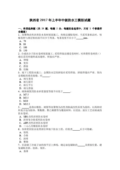 陕西省2017年上半年中级防水工模拟试题