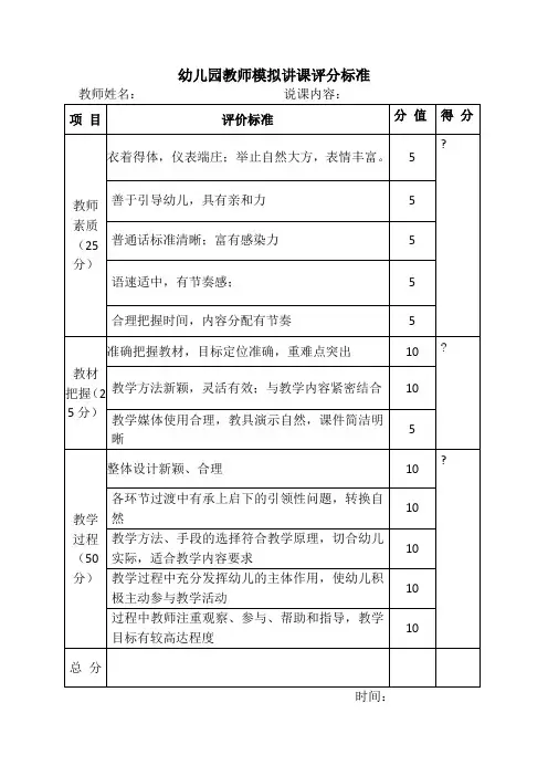 幼儿园教师模拟讲课评分标准