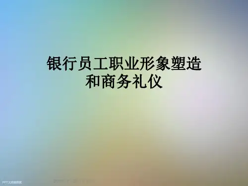 银行员工职业形象塑造和商务礼仪