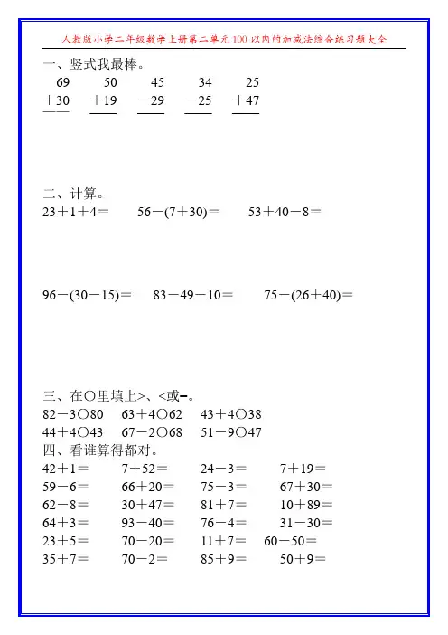 人教版小学二年级数学上册第二单元100以内的加减法综合练习题大全39