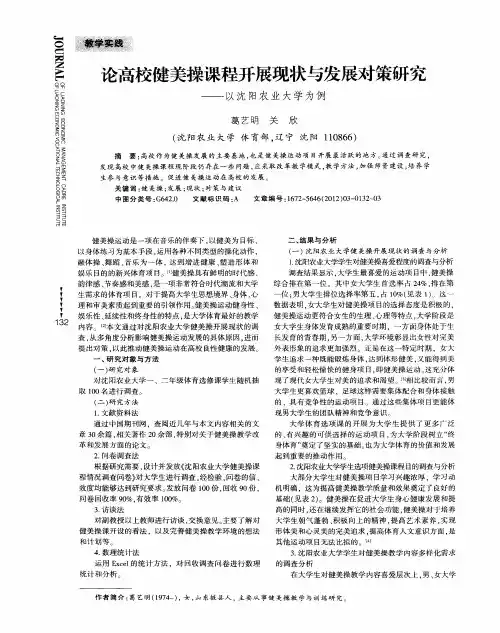 论高校健美操课程开展现状与发展对策研究——以沈阳农业大学为例