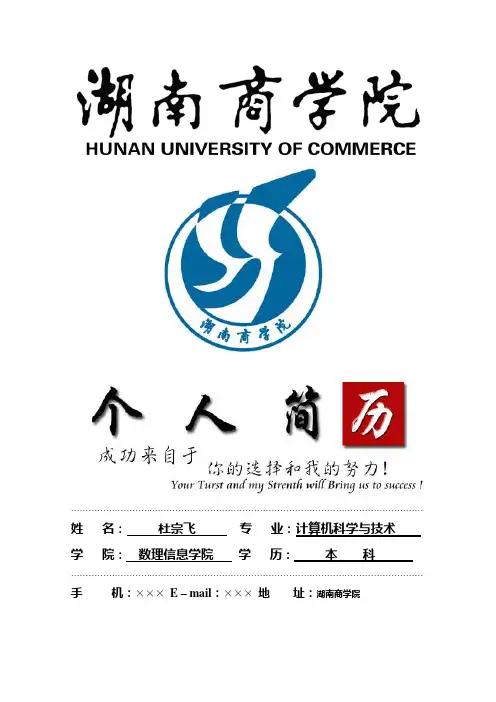 湖南商学院封面个人简历模板