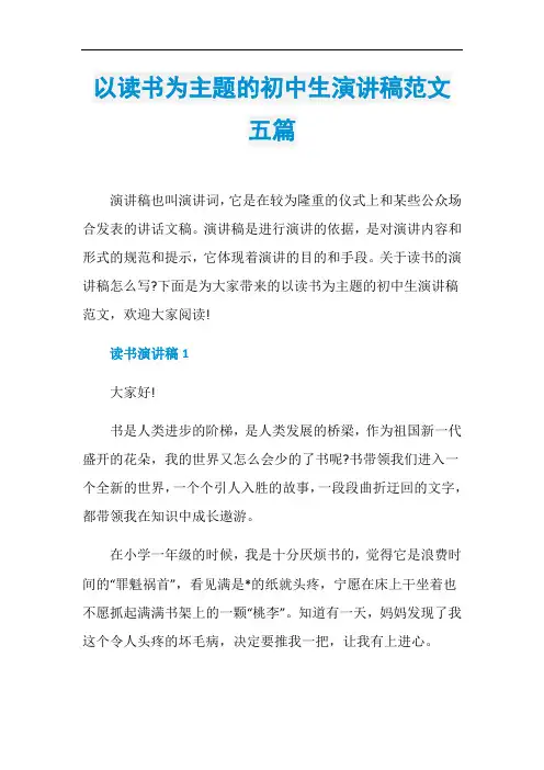 以读书为主题的初中生演讲稿范文五篇