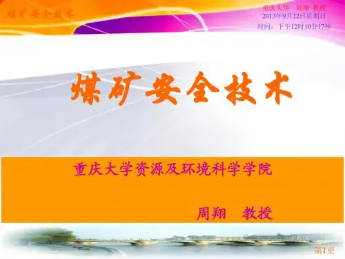 煤矿安全技术