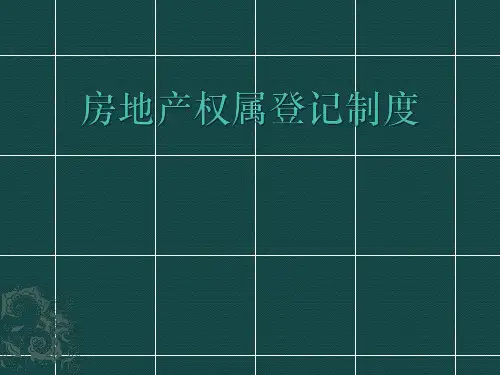 房地产权属登记制度