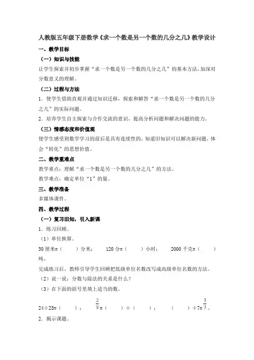 人教版五年级下册数学《求一个数是另一个数的几分之几》优秀教学设计