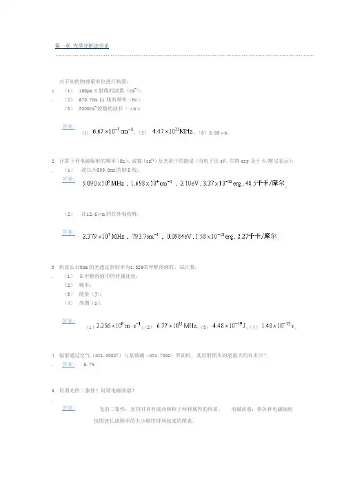 中山大学仪器分析资料报告课后习题及问题详解