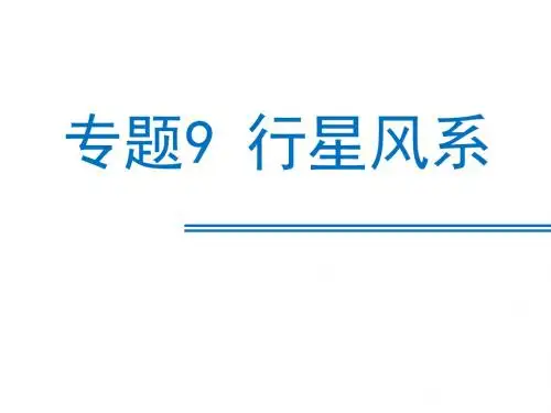 专题9 行星风系2014