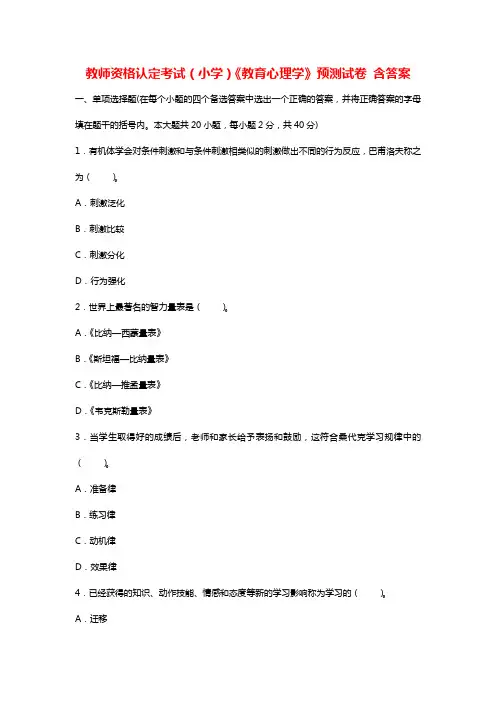 教师资格认定考试(小学)《教育心理学》预测试卷 含答案