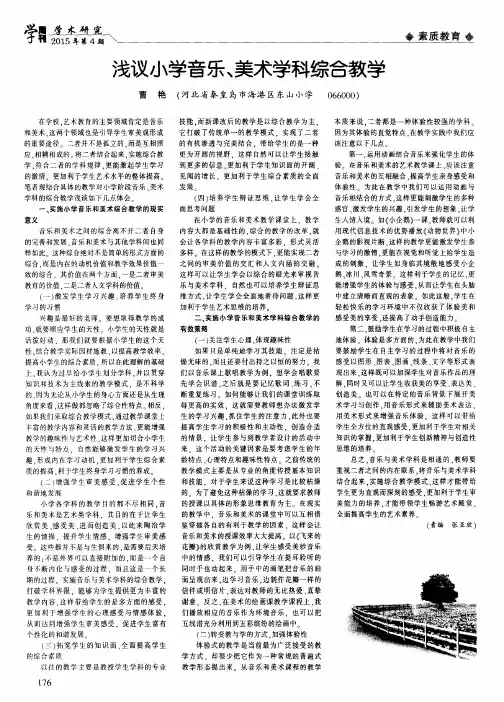 浅议小学音乐、美术学科综合教学