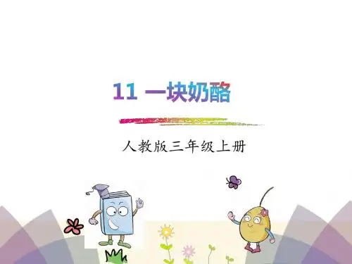 2018部编新人教版三年级语文上册11.一块奶酪