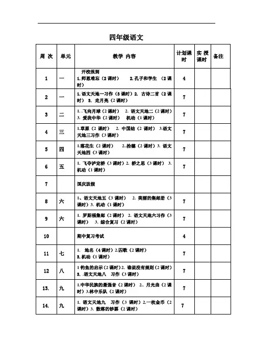 最新北师大版语文四年级上册全册表格式教案