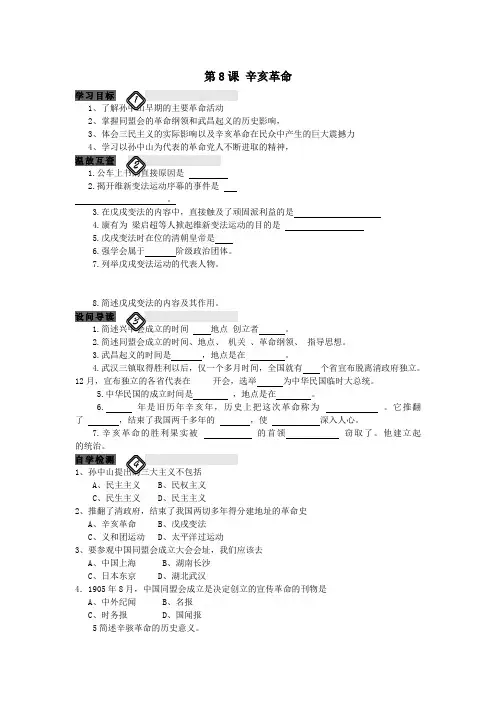 【最新】2018-2019学年初中八年级历史上册 第8课 辛亥革命学案 新人教版
