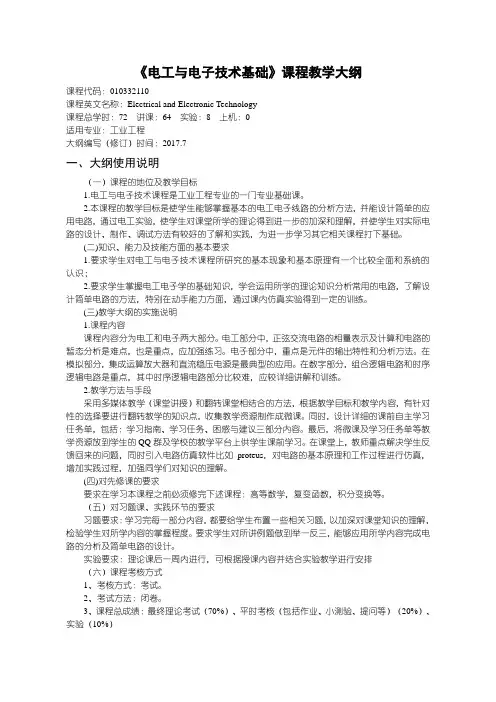 电工电子技术基础课程教学大纲