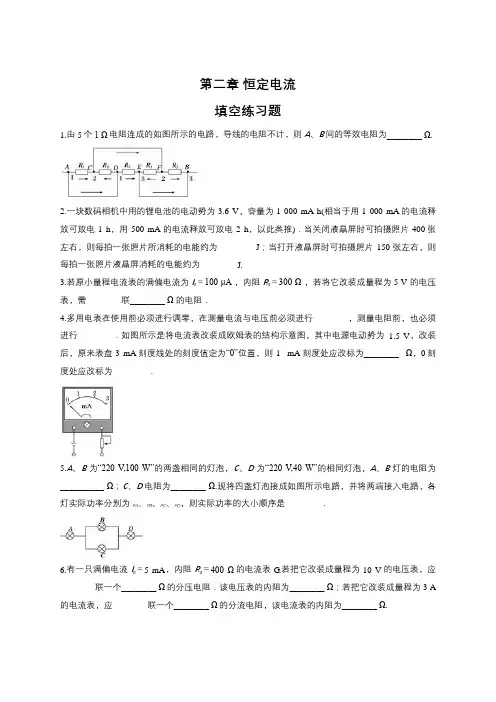 人教版选修3-1第二章 恒定电流填空练习试题(含答案)