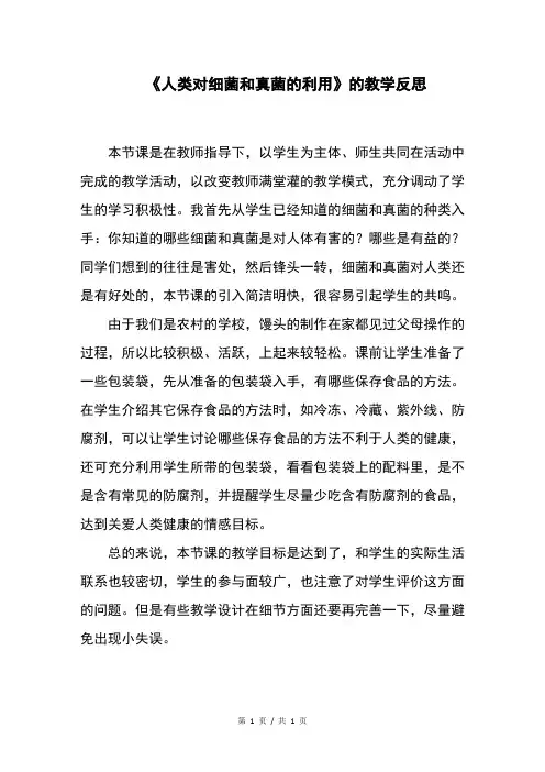《人类对细菌和真菌的利用》的教学反思