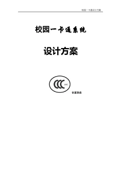 校园一卡通系统方案模板