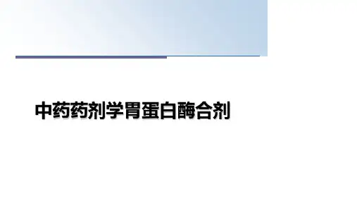 最新中药药剂学胃蛋白酶合剂
