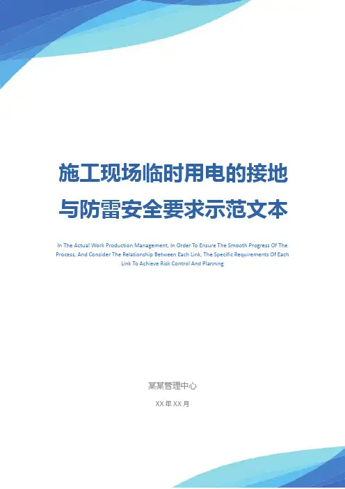 施工现场临时用电的接地与防雷安全要求示范文本