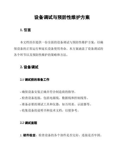 设备调试与预防性维护方案