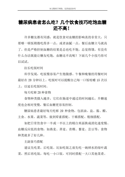 糖尿病患者怎么吃？几个饮食技巧吃饱血糖还不高!