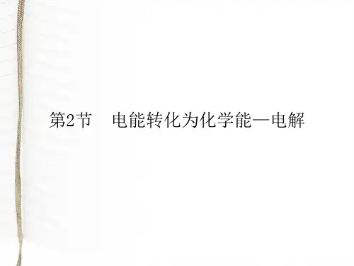 电解池 高三复习