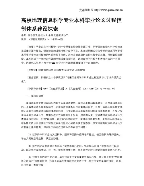 高校地理信息科学专业本科毕业论文过程控制体系建设探索
