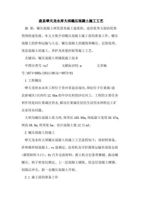 盘县哮天龙水库大坝碾压混凝土施工工艺