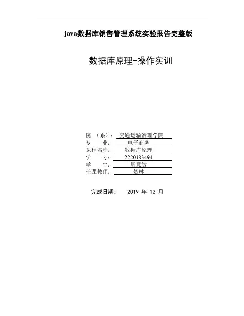 java数据库销售管理系统实验报告完整版