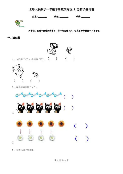 北师大版数学一年级下册数学好玩.1 分扣子练习卷
