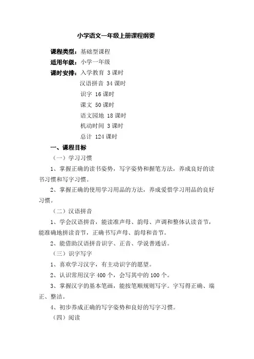 小学语文一年级上册课程纲要