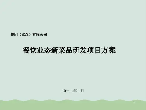 餐饮业态新菜品研发项目方案(PPT 30页)