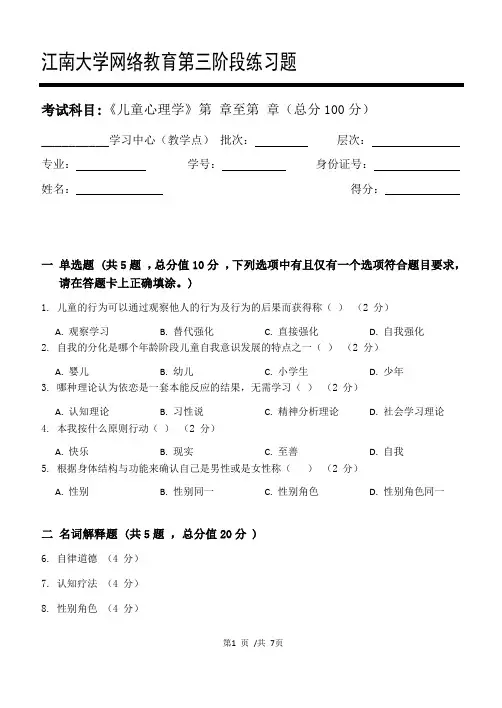 儿童心理学第3阶段练习题 2020年上半年 江南大学 考试题库及答案 一科共有三个阶段,这是其中一个阶段