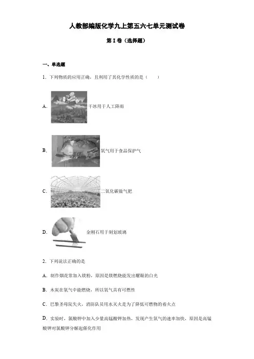 人教部编版化学九上第五六七单元测试卷(含答案)