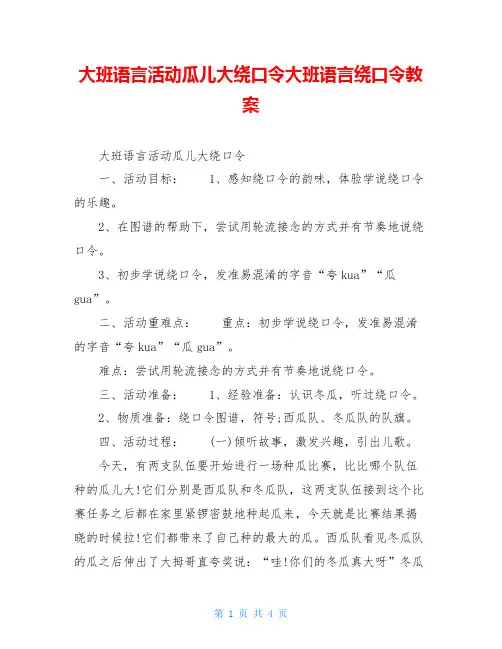 大班语言活动瓜儿大绕口令大班语言绕口令教案
