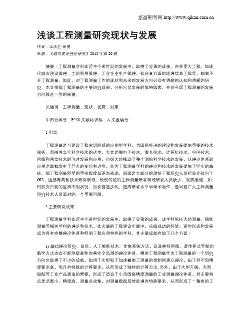 浅谈工程测量研究现状与发展