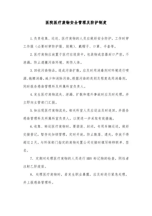 医院医疗废物安全管理及防护制度