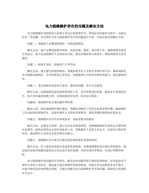 电力线路维护存在的问题及解决方法