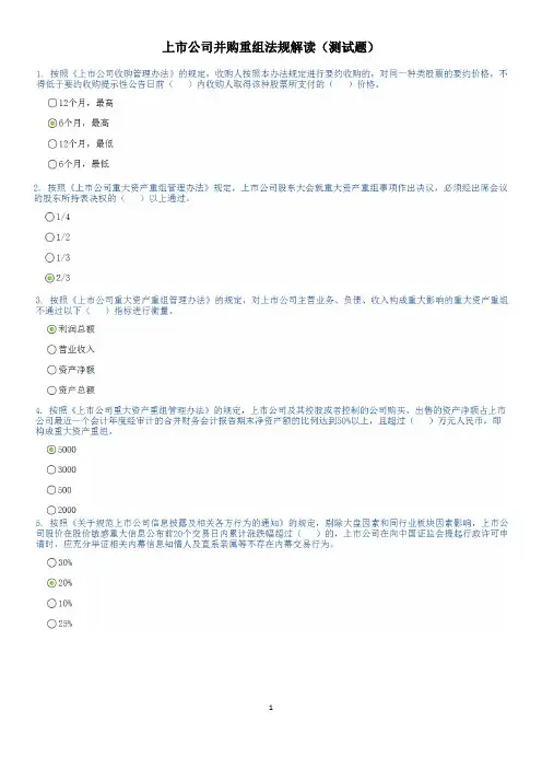 上市公司并购重组法规解读(测验题80分)