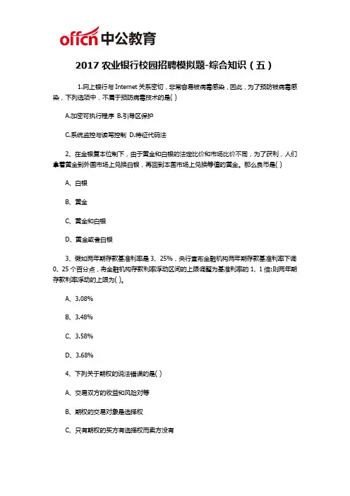 2017农业银行校园招聘模拟题-综合知识(五)