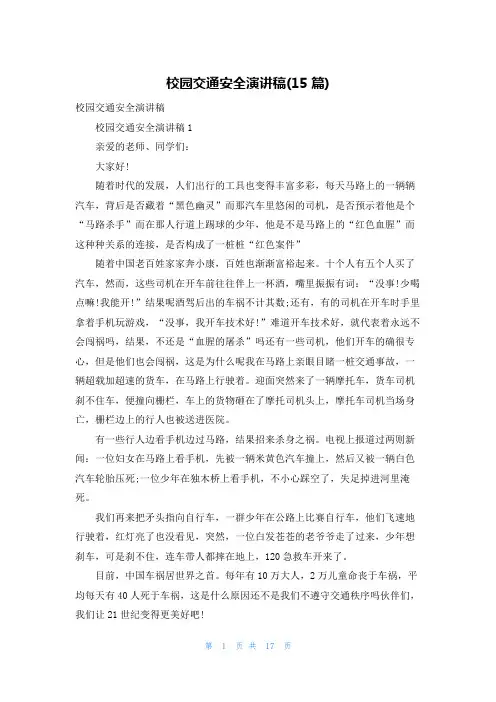 校园交通安全演讲稿(15篇)