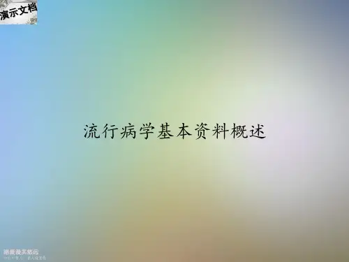 流行病学基本资料概述