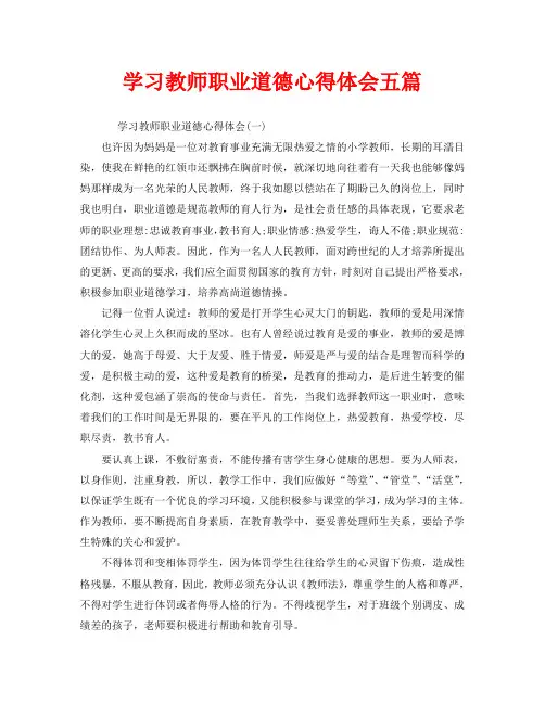 学习教师职业道德心得体会五篇