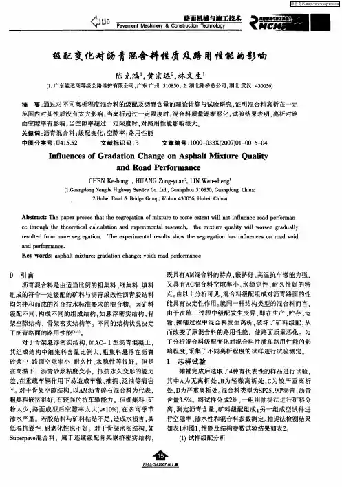 级配变化对沥青混合料性质及路用性能的影响