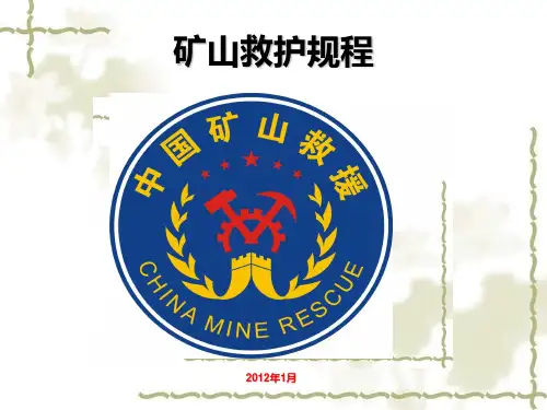 矿山救护规程PPT课件