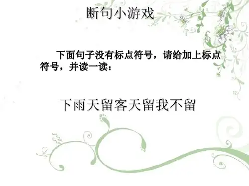 中考断句小游戏(24页)