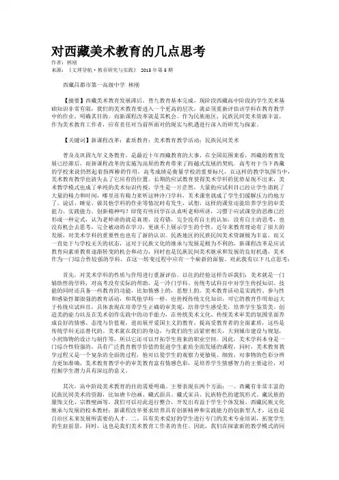 对西藏美术教育的几点思考